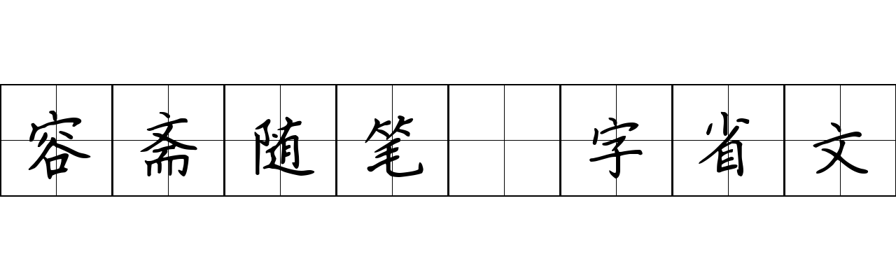 容斋随笔 字省文